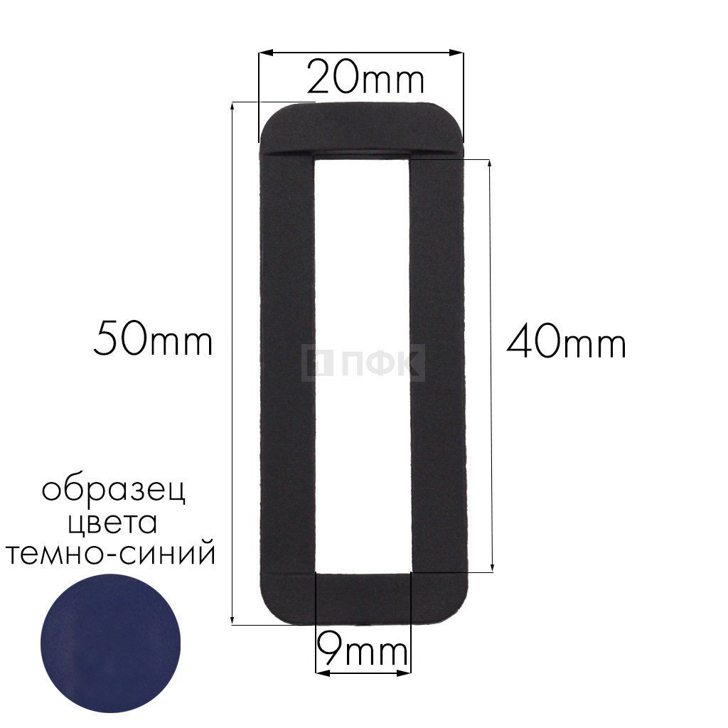 Пряжка-рамка Р-40(ОЩ-40) ПА 40мм цв 65 темно-синий (уп 1000шт/10000шт)