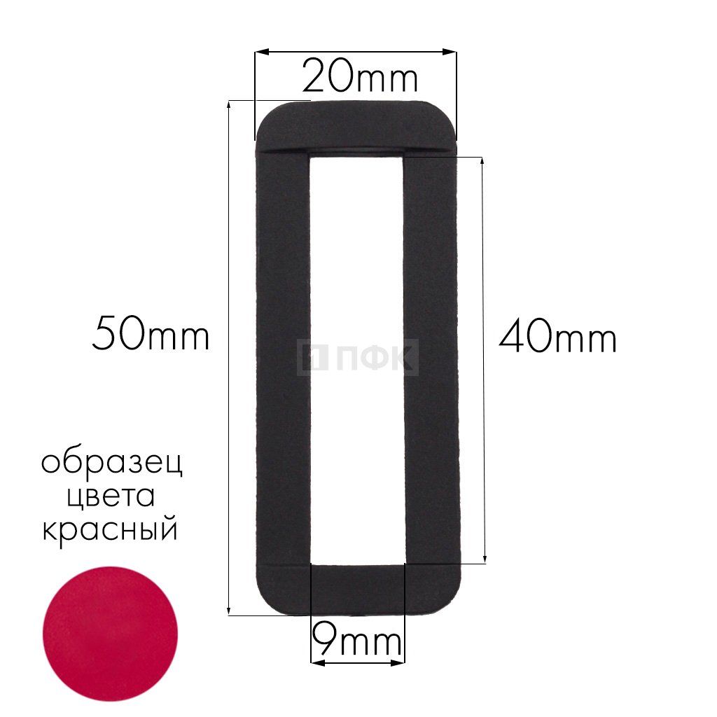 Пряжка-рамка Р-40(ОЩ-40) ПА 40мм цв 45 красный (уп 1000шт/10000шт)