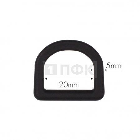 Полукольцо ПК-20 ПА 20мм цв черный (уп 1000шт) 