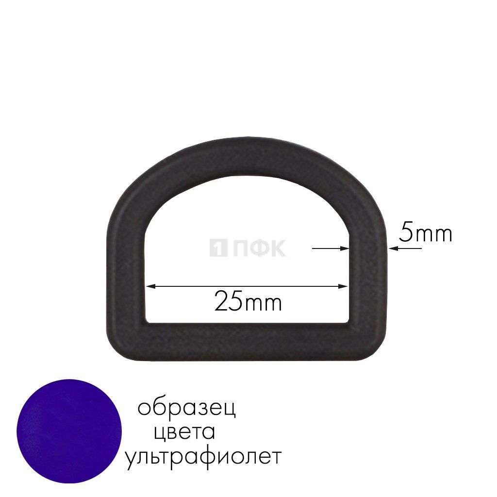 Полукольцо ПК-25 ПА 25мм цв 61 ультрафиолет (уп 1000шт) 