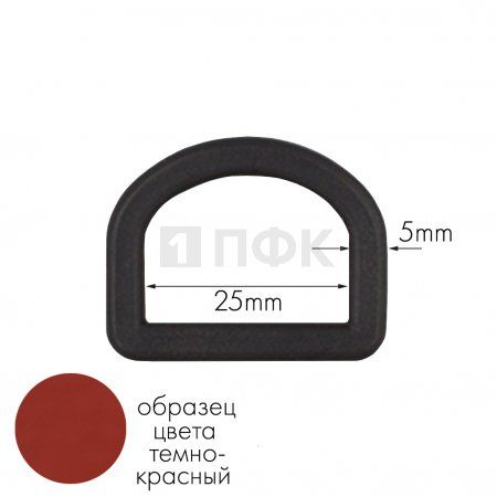 Полукольцо ПК-25 ПП 25мм цв темно-красный (уп 1000шт) 