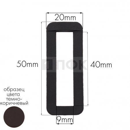 Пряжка-рамка Р-40(ОЩ-40) ПФЛ 40мм цв темно-коричневый (уп 1000шт/10000шт)