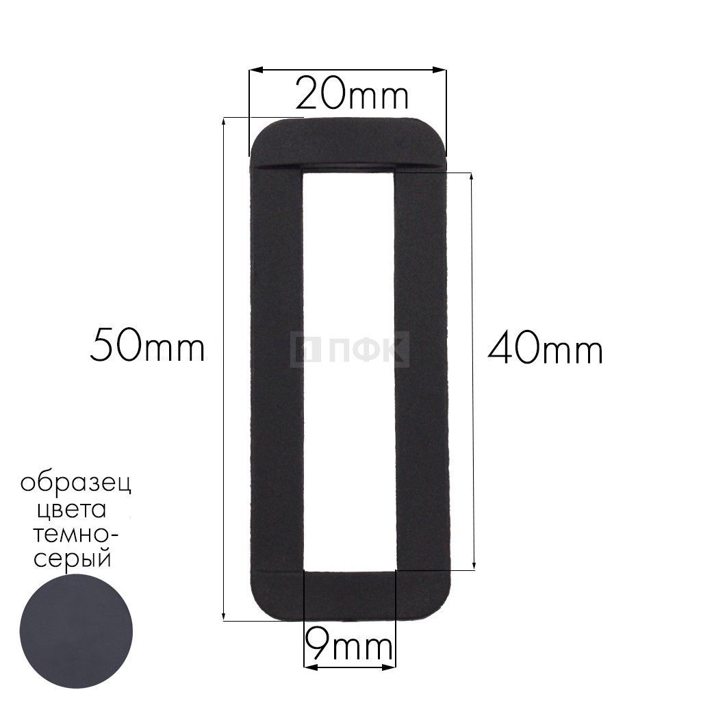 Пряжка-рамка Р-40(ОЩ-40) ПФЛ 40мм цв темно-серый (уп 1000шт/10000шт)
