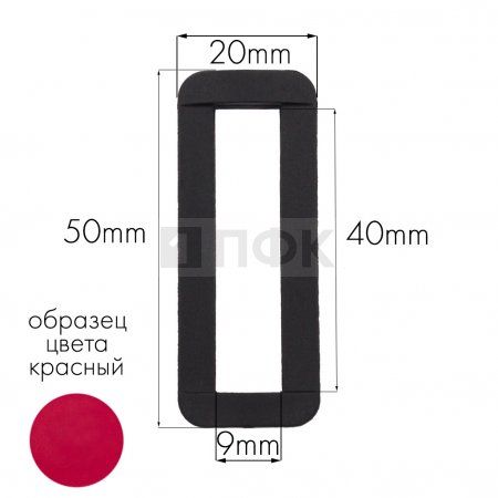 Пряжка-рамка Р-40(ОЩ-40) ПА 40мм цв 45 красный (уп 1000шт/10000шт)