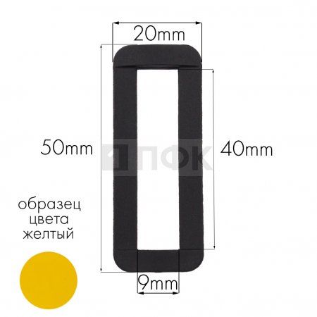 Пряжка-рамка Р-40(ОЩ-40) ПА 40мм цв 23 желтый (уп 1000шт/10000шт)