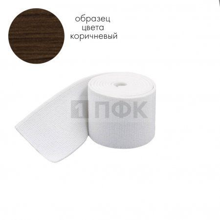 Башмачная резинка 100мм цв коричневый (уп 25м/125м) 