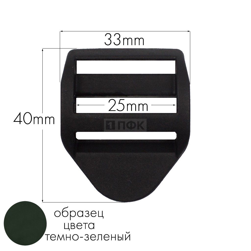 Пряжка-крыло трехщелевая К-25 ПП 25мм цв темно-зеленый (уп 1000шт/10000шт)