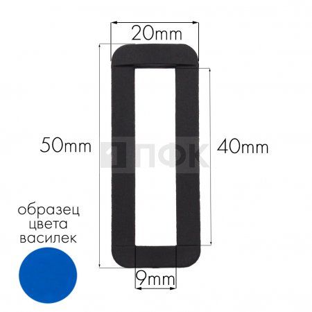 Пряжка-рамка Р-40(ОЩ-40) ПА 40мм цв 156-62 василек (уп 1000шт/10000шт)