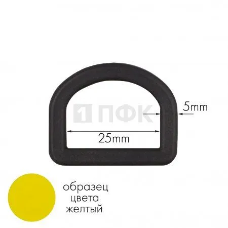 Полукольцо ПК-25 ПА 25мм цв 22 желтый (уп 1000шт) Полукольцо ПК-25 ПА 25мм цв 22 желтый (уп 1000шт)