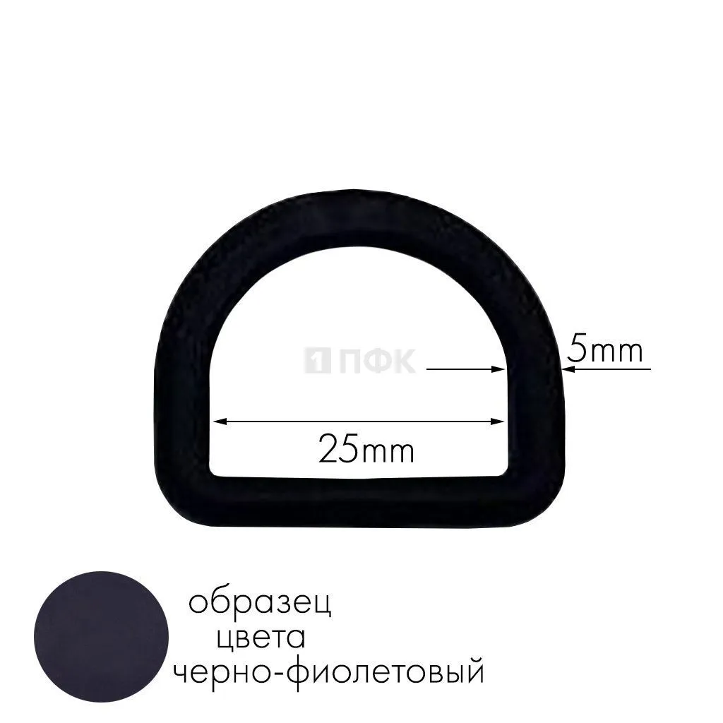 Полукольцо ПК-25 ПА 25мм цв 57 черно-фиолетовый (уп 1000шт) 