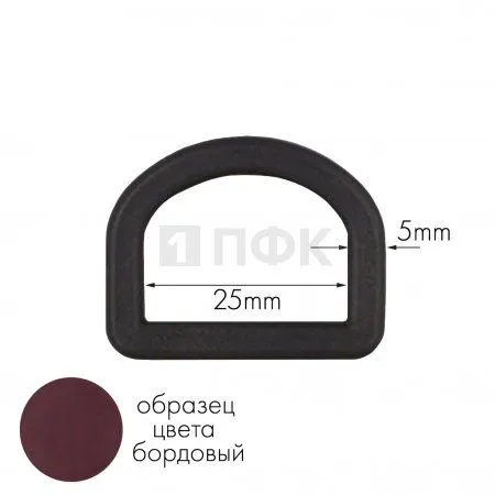 Полукольцо ПК-25 ПА 25мм цв 14 бордовый (уп 1000шт) Полукольцо ПК-25 ПА 25мм цв 14 бордовый (уп 1000шт)